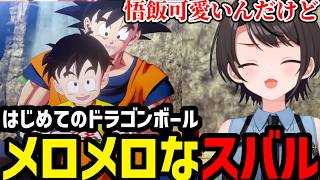 【ドラゴンボールカカロット】悟飯の可愛さにメロメロなスバル【大空スバル切り抜き】※ネタバレあり