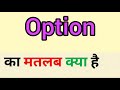 Option meaning in hindi || option ka matlab kya hota hai || word meaning english to hindi
