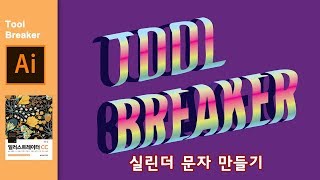 [일러스트레이터 강좌] 60_실린더 문자 만들기_Illustrator CC 2019