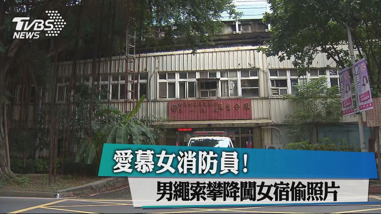 愛慕女消防員！　男繩索攀降闖女宿偷照片
