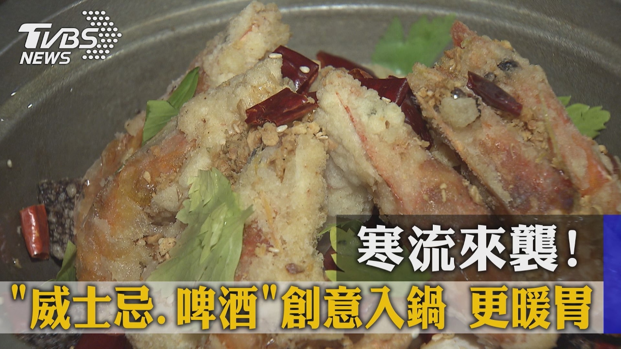 寒流來襲!「威士忌、啤酒」創意入鍋更暖胃