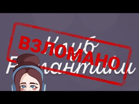 ВЗЛОМ КЛУБА РОМАНТИКИ | БЕСКОНЕЧНЫЕ 💎