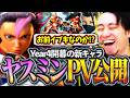 ヤスミンのトレーラーが公開!!魂キャラ"イブキ"の匂いを感じ大興奮の立川【ヤスミン/新キャラ/スト6】【立川/切り抜き/CR】