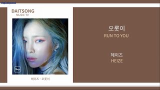 헤이즈 - 오롯이 / Heize - Run to you / 가사