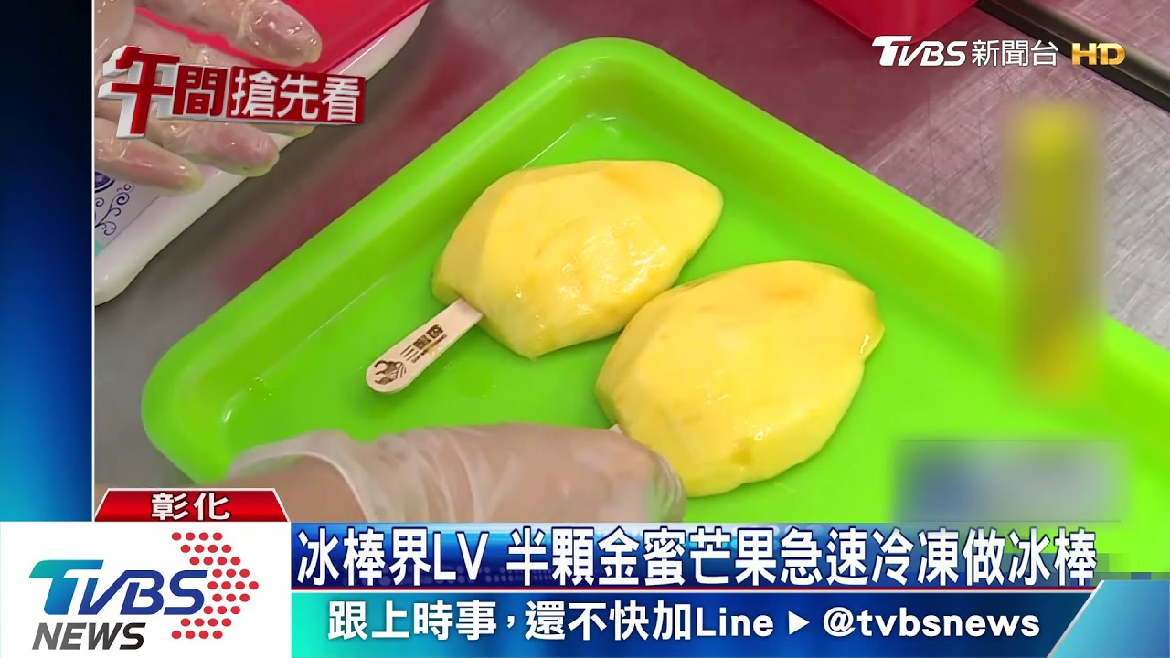 冰棒界LV!半顆金蜜芒果 急速冷凍做冰棒
