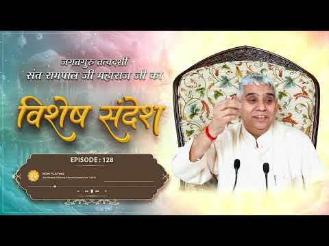Episode : 128 | इस समर्थ परमात्मा की शरण में किसी चीज का अभाव नहीं ! | Sant Rampal Ji