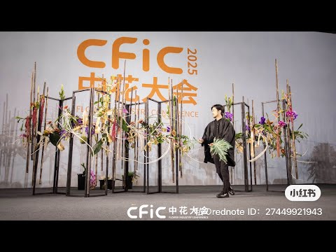 CFIC中花大会2025 