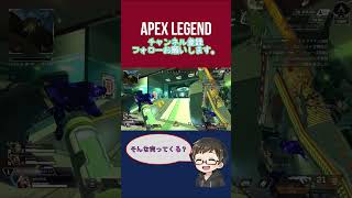 そんな近くにいたのか [APEX] #エーペックス  #apexlegends #ps4 #short