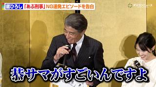 舘ひろし、『あぶ刑事』“相棒”柴田恭兵とのNG連発秘話を告白「恭サマがすごいんですよ」　映画『免許返納!?』公開前夜祭
