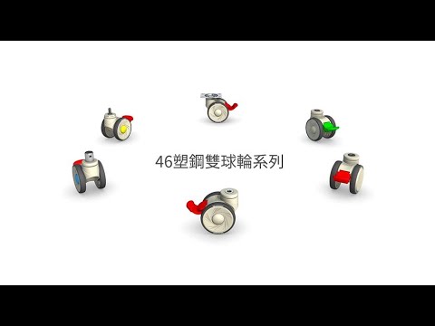 1146塑鋼雙球輪系列