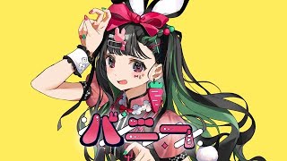 - 「バニー」歌ってみた【文花】