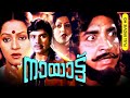NAYAATTU Malayalam Romantic Movie Malayalam Movie Hits Malayalam Malayalam Movie