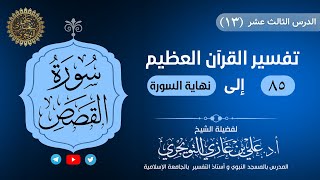 13 تفسير سورة القصص | الآية 85 إلى نهاية السورة | تفسير ابن كثير image