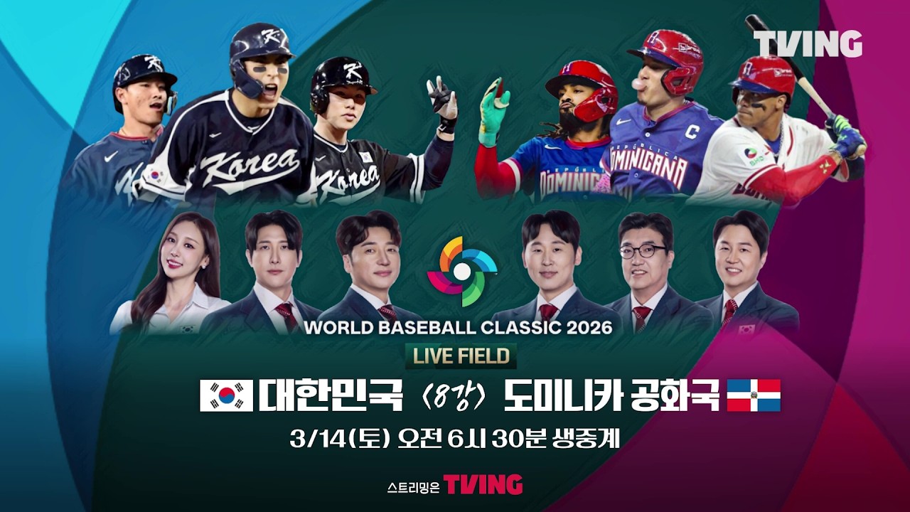 ⚾ [WBC] 대한민국 vs 도미니카공화국 티저