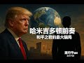 哈米吉多頓前奏 和平之君的最大騙局
