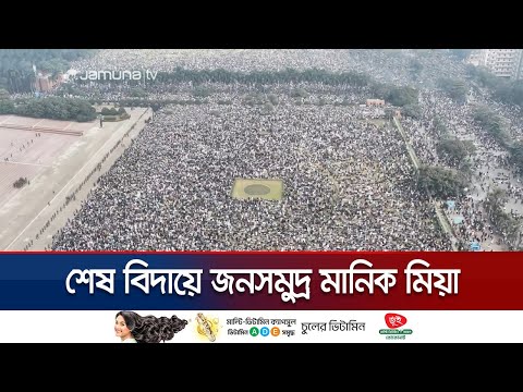 জানাজায় অংশ নিতে মানিক মিয়ায় জনসমুদ্র; নেই তিল ধারণের ঠাঁই | Khaleda Zia | Jamuna TV