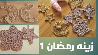 زينه رمضان 1 نجمه كروشيه Crochet star