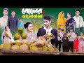 বোনের ভালোবাসা Boner Bhalobasa Bangla Natok Toni Riti Salma L Palli Gram T