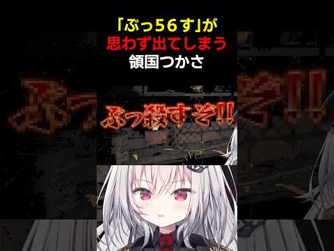 思わず「ぶっ56す」が出る領国つかさ #vtuber #すぺしゃりて #領国つかさ #shorts