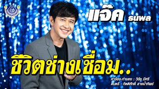 ชีวิตช่างเชื่อม แจ๊ค ธนพล