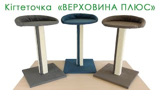 Lucky Pet (Лаки Пет) Верховина плюс - Когтеточка с платформой