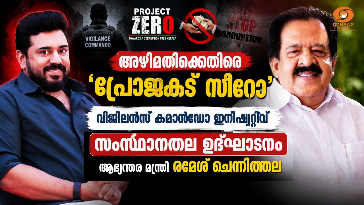 LIVE: Ramesh Chennithala | അഴിമതിക്കെതിരെ 'പ്രോജക്ട് സീറോ'; സംസ്ഥാനത?