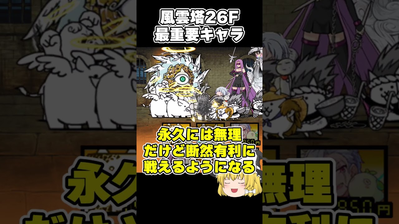風雲にゃんこ塔26F最重要キャラ #にゃんこ大戦争 #ゆっくり実況