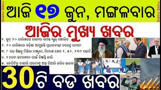 Todays morning news Odisha 17 June 2025 // Odisha School Opening // Israel-Iran tension Continue