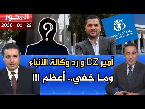 بعد " قضية أمير بوخرص " .. العلاقات الجزائرية الفرنسية إلى أين؟