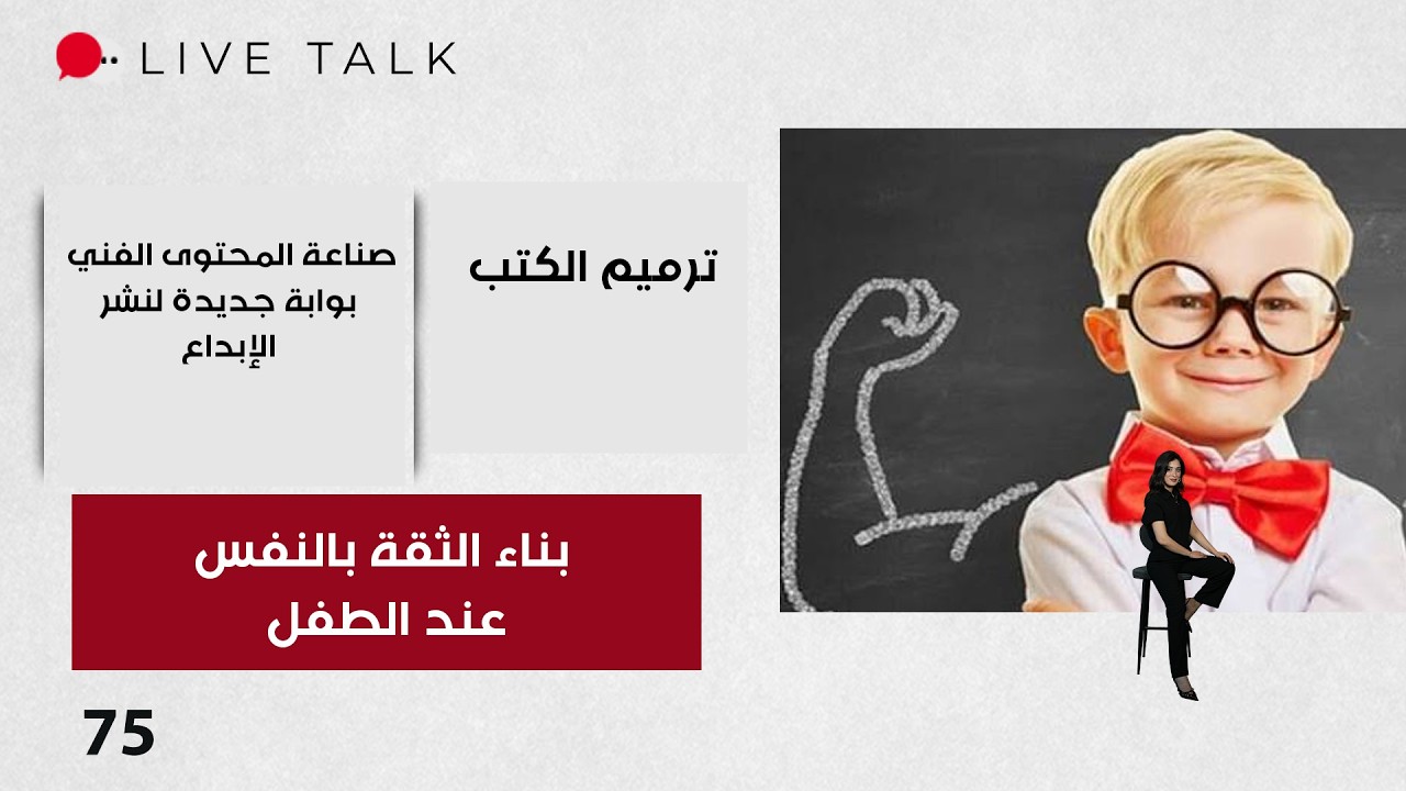فيديو | بناء الثقة بالنفس عند الطفل - Live Talk م٢ - الحلقة ٧٥