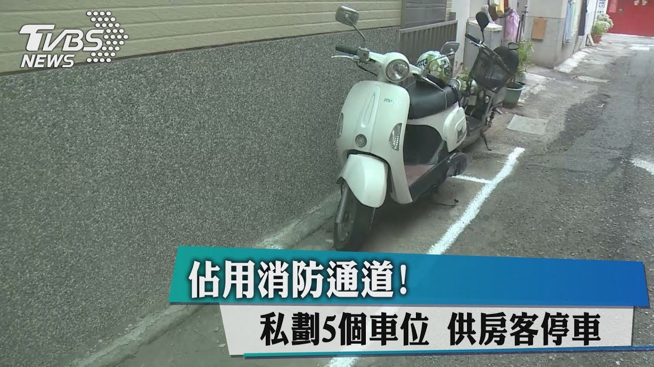 佔用消防通道!私劃5個車位 供房客停車