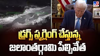 డ్రగ్స్ స్మగ్లింగ్ చేస్తున్న జలాంతర్గామి పేల్చివేత | USA - TV9
