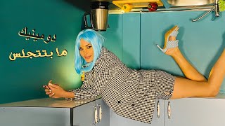 كلمات اغنية ما بتتجلس دومينيك حوراني