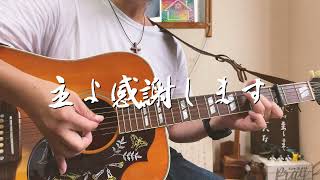 主よ感謝します　ギター弾き語り賛美