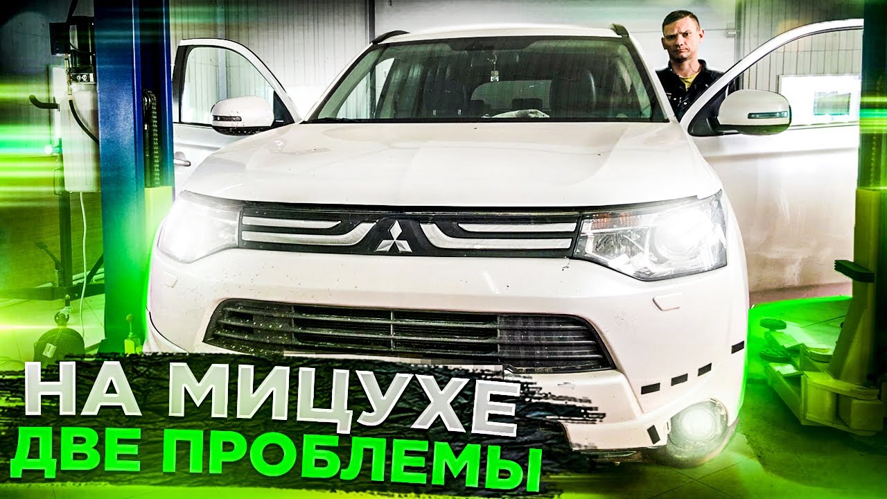 Митсубиши аутлендер не работает 4WD горит ошибка. Не работает стеклоподъемник