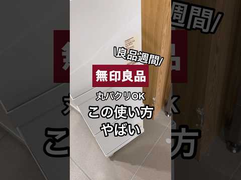 【無印良品週間】おすすめしたい！！ファイルボックスの使い方🤍🤎 #shorts #youtubeshorts #無印良品 #無印良品週間 #muji #収納 #文房具 #新生活