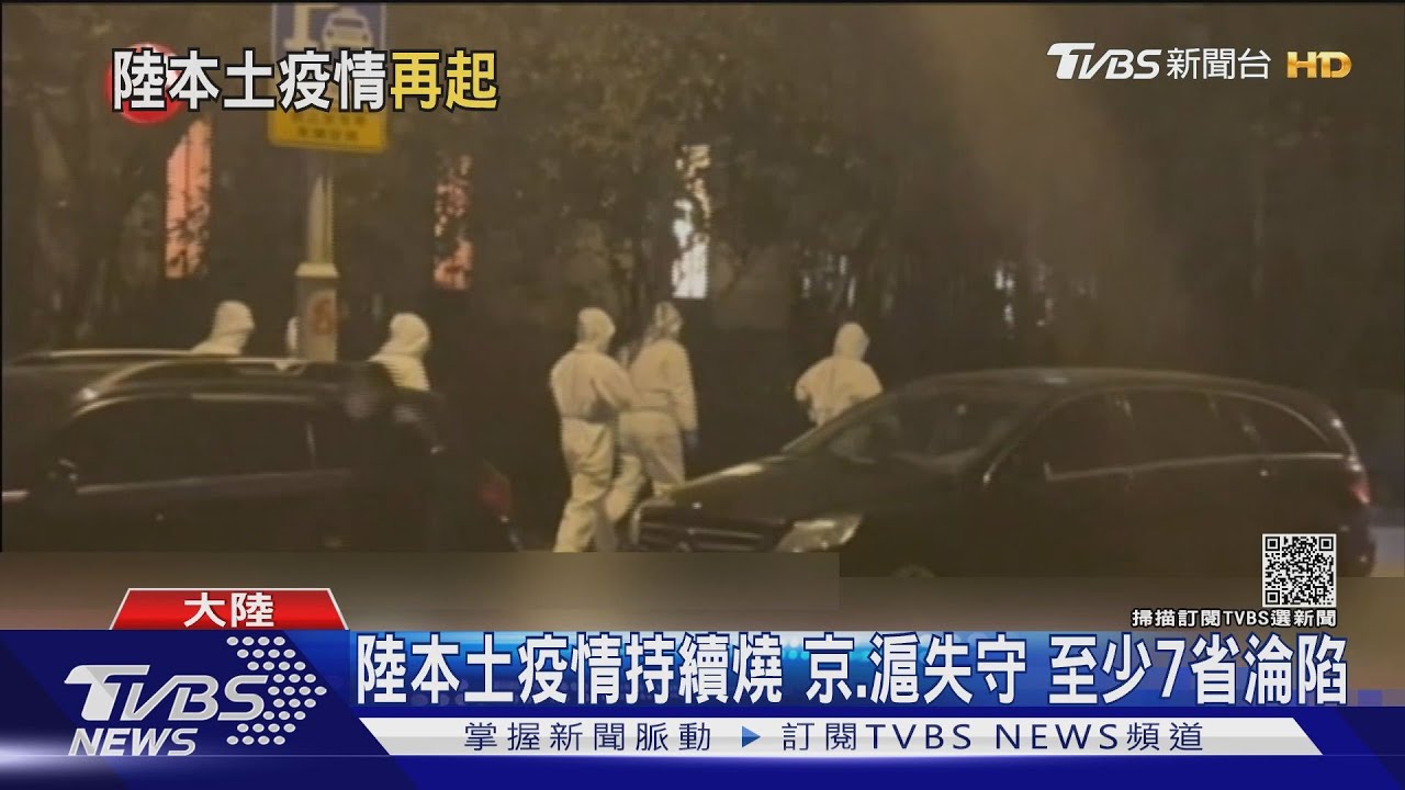 陸本土疫情持續燒 京、滬失守 至少7省淪陷