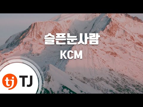 [TJ노래방] 슬픈눈사람 - KCM (sad Snowman - KCM) / TJ Karaoke