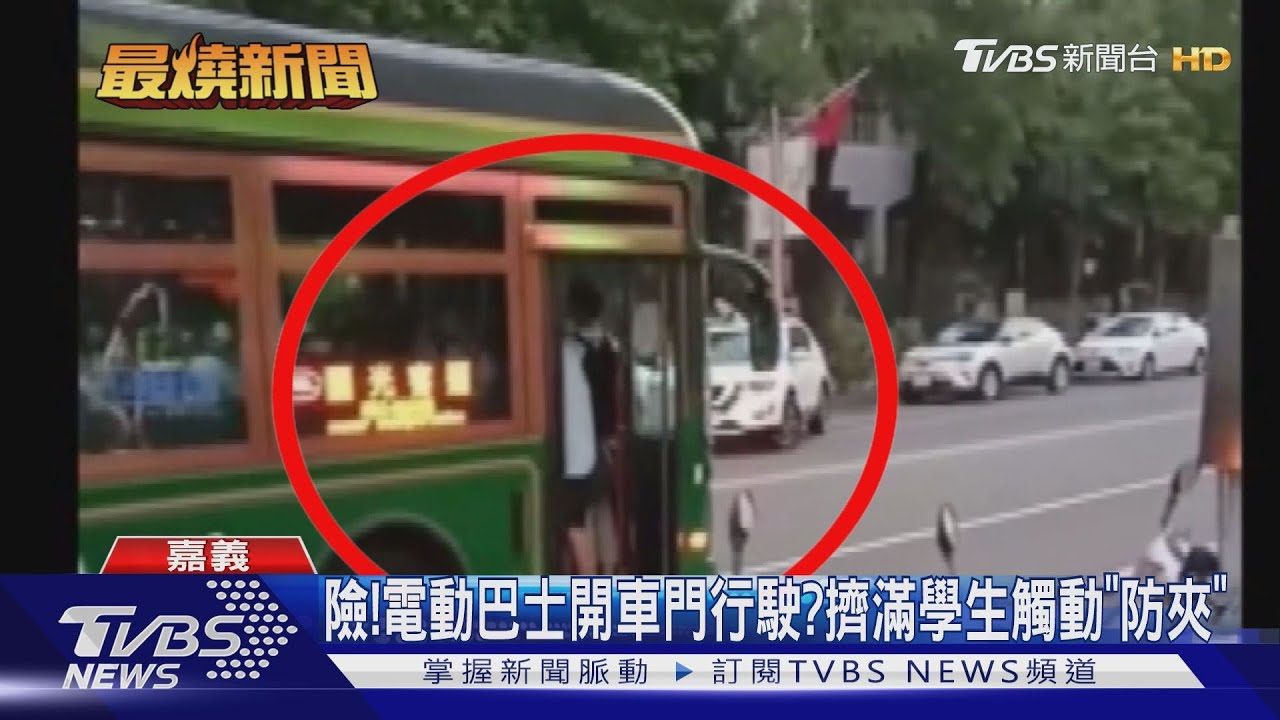險!電動巴士開車門行駛? 擠滿學生觸動「防夾」