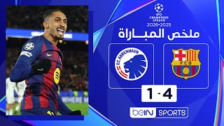 ملخص مباراة برشلونة وكوبنهاغن (4-1) | دوري أبطال أوروبا - الجولة  8