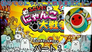 [ふたりで！にゃんこ大戦争]パート１初めてのにゃんこ大戦争実況プレーでやらかした！