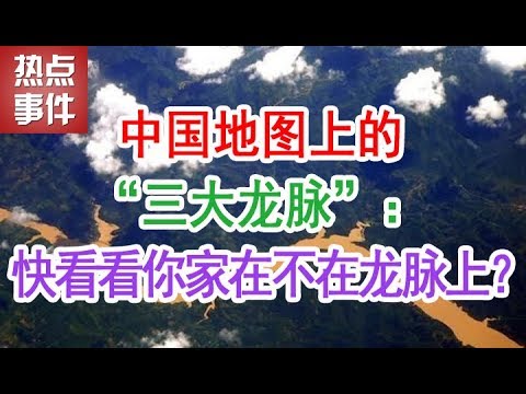 中國三大龍脈