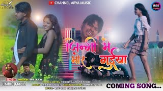 JINGI ME MOR Guya // जिन्गी में मोर गुईया अईग लगाले