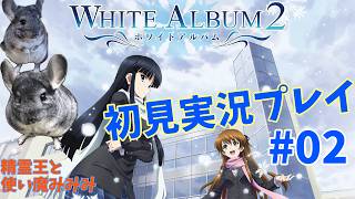 #02【WHITE ALBUM2 初見実況プレイ！】雪菜Fセイエイつまりガンダムだよな！！