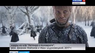 ПРЕМЬЕРА ФИЛЬМА ЛЕГЕНДА О КОЛОВРАТЕ