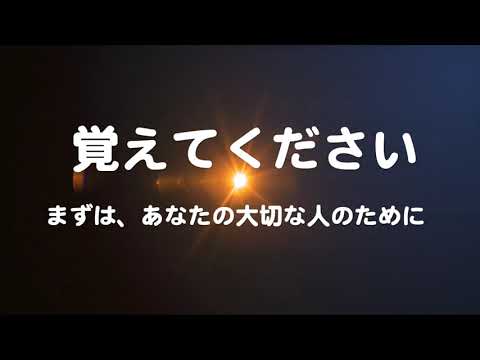 覚えてください。まずは、あなたの大切な人のために