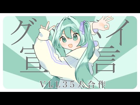 部員35人で『グッバイ宣言』の合作カバーMV作ってみた！