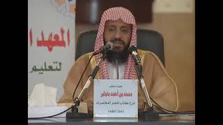 صورة شرح أخصر المختصرات 17 الشيخ محمد باجابر