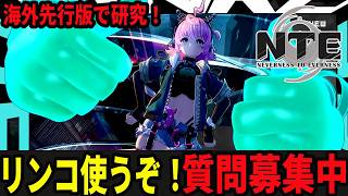 海外先行版でリンコを極めるぞ！ガチャも回すかもしれんぞ/初見・質問・雑談歓迎！【Neverness to Everness】#NTE  #NTEcreator