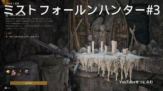 【Mistfall Hunter】神木の森　名無しの石像と黙祷　学術不正　観光開発　3